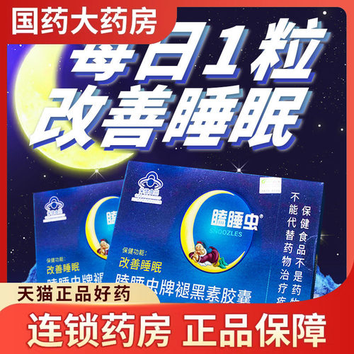科伦牌瞌睡虫褪黑素胶囊睡眠片