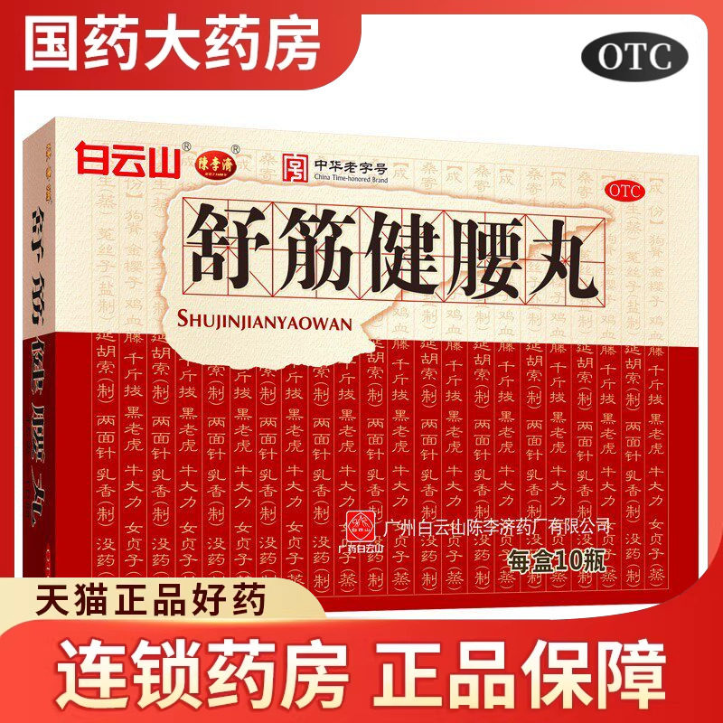 舒筋健腰丸正品陈李济白云山舒静疏筋建腰丸官方旗舰店腰膝酸痛