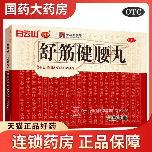 舒筋健腰丸正品陈李济