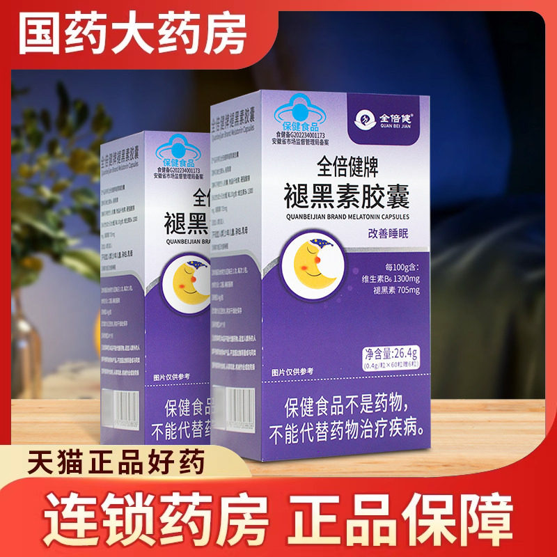 包邮全倍健牌褪黑素胶囊66粒褪黑素改善睡眠国药大药房正品