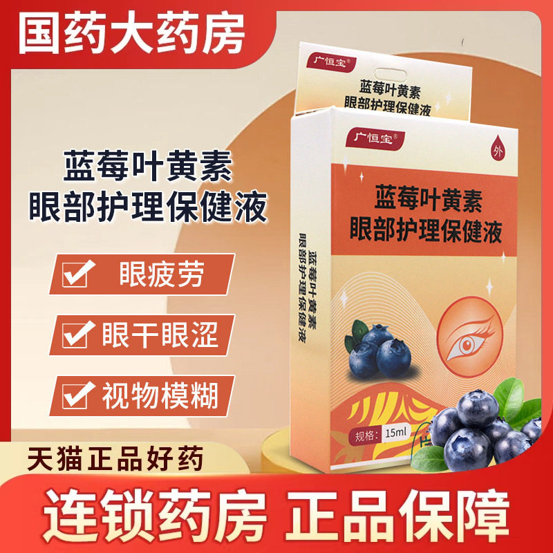 广恒宝蓝莓叶黄素眼部护理保健液15ml缓解眼疲劳眼干眼涩视物模糊 - 实物图