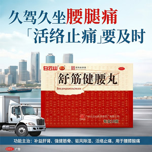 白云山陈李济舒筋健腰丸正品活络止痛中药丸腿痛腰疼腰椎间盘突出