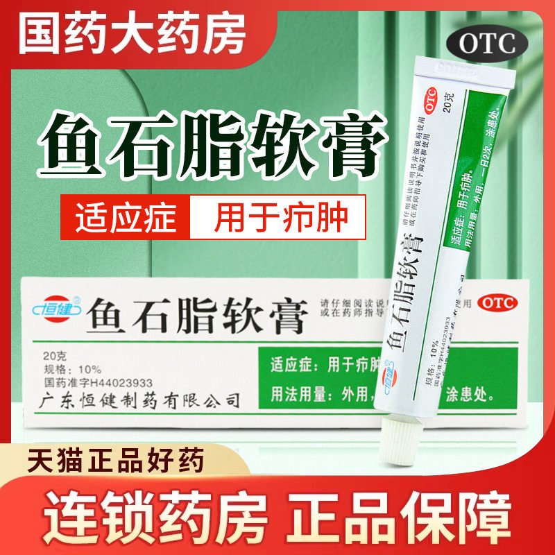恒健鱼石脂软膏正品20g皮肤炎症抗菌消炎药疖肿消肿消毒抑菌感染