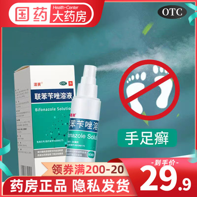 【洛芙】联苯苄唑溶液1%*60ml*1瓶/盒