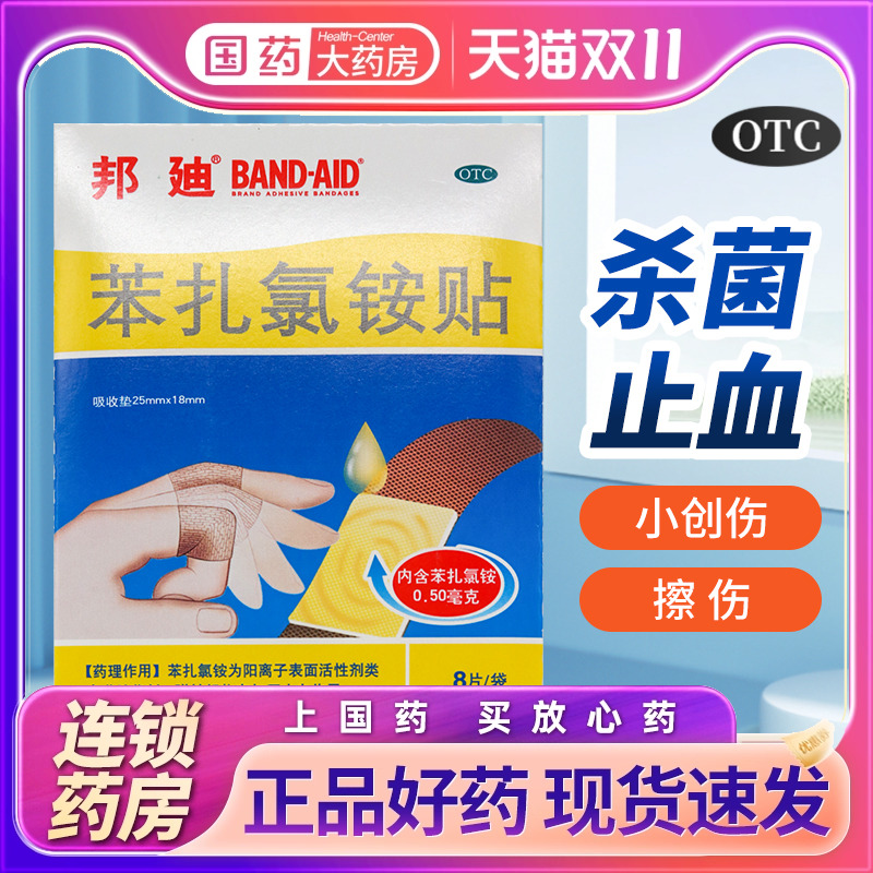 邦迪 苯扎氯铵贴 8片 无菌创可贴创口贴创伤擦伤止血贴OK绷杀菌ok