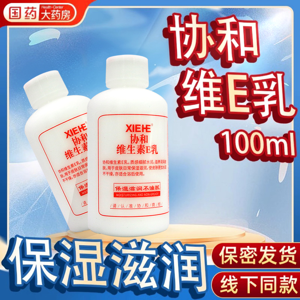 协和维生素E乳100ml维E乳保湿