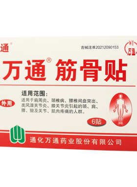 万通筋骨贴腰腿痛颈肩痛来一贴