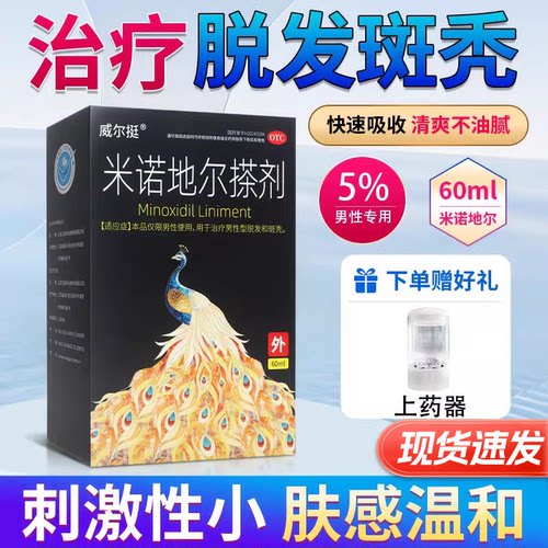【威尔挺】米诺地尔搽剂5%*60ml*1瓶/盒