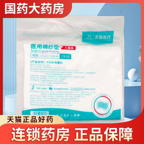 永益医疗 外科纱布敷料一次性脱脂棉片中间夹棉清洁包装外科