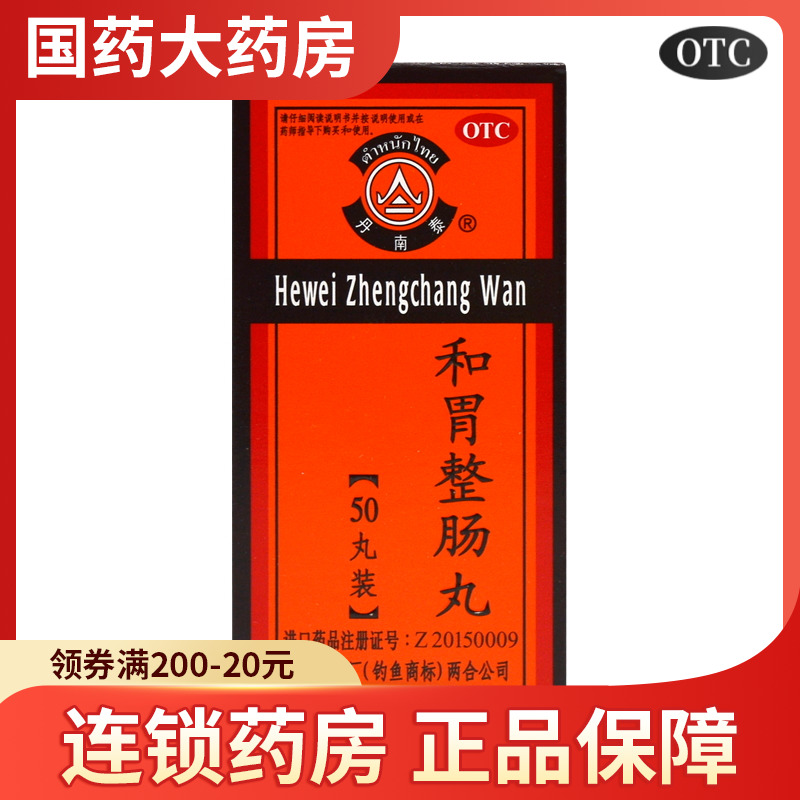 李万山丹南泰 和胃整肠丸50丸泰国正品整肠丸止痛呕吐腹泻胃药 OTC药品/国际医药 肠胃用药 原图主图