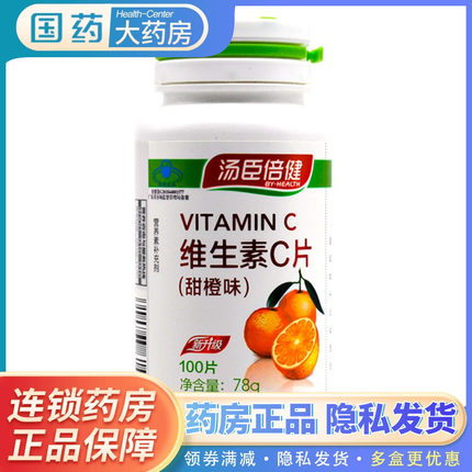 汤臣倍健维生素C甜橙味咀嚼片100片维C补充VC维C片天然正品官方