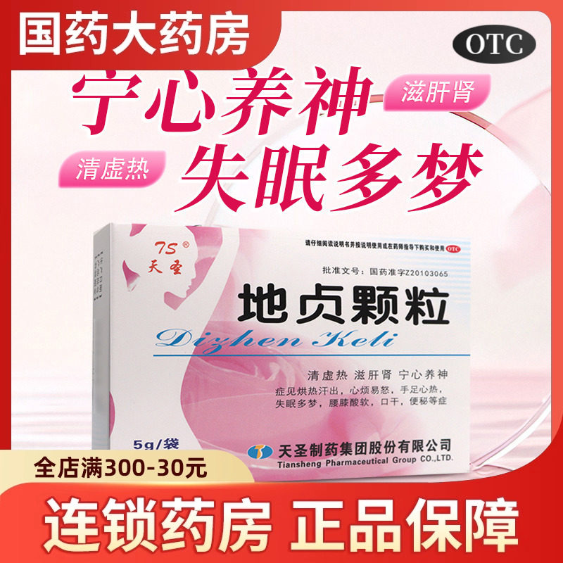 天圣地贞颗粒5g*9袋宁心养神滋肝肾清虚热失眠多梦,OTC药品/国际医药,妇科用药,淘宝优惠券,粉丝福利购,淘宝优惠卷
