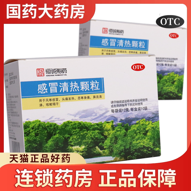 【恒诚制药】感冒清热颗粒12g*10袋/盒