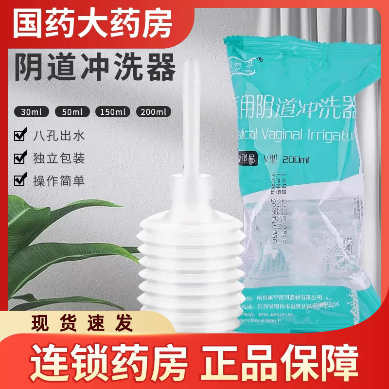 康振平醫(yī)用一次性陰道沖洗器200ml容量女性私處婦科內(nèi)陰私密家用