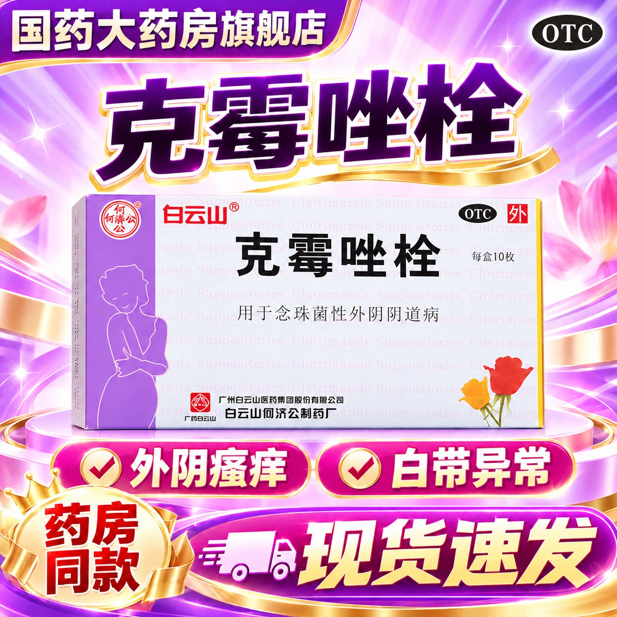 白云山克霉唑栓阴道栓片旗舰店霉菌阴道炎妇科用药克霉唑阴道拴