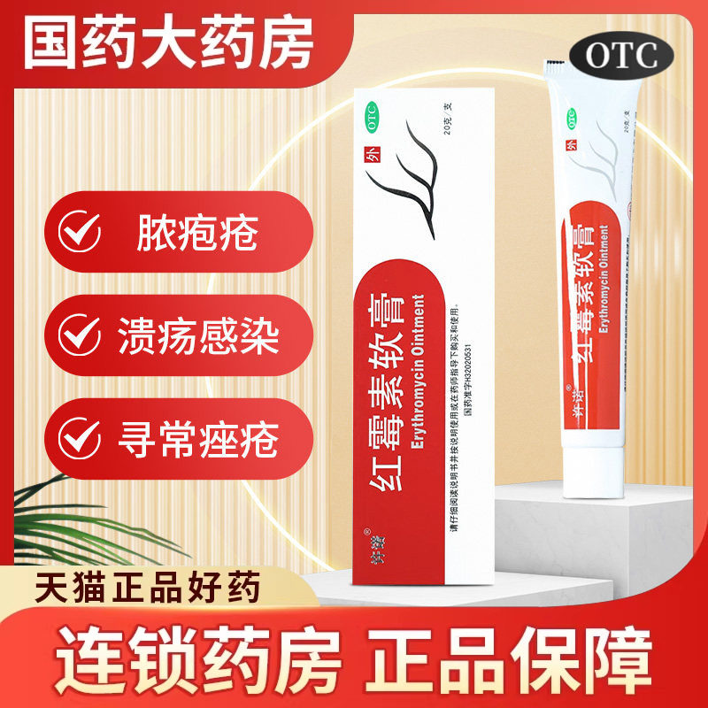 许诺红霉素软膏外用20g消炎抗菌痤疮化脓性疱疮皮肤病痤疮祛痘
