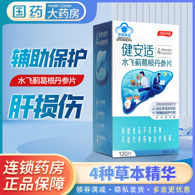 120粒 汤臣倍健健安适水飞蓟葛根丹参片辅助保护化学性肝损伤护肝