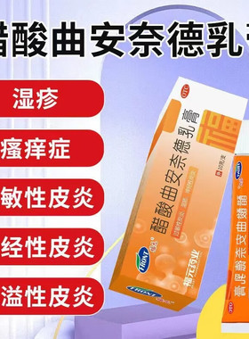 福元醋酸曲安奈德乳膏10g湿疹过敏性皮炎软膏瘙痒症荨麻疹锉挫
