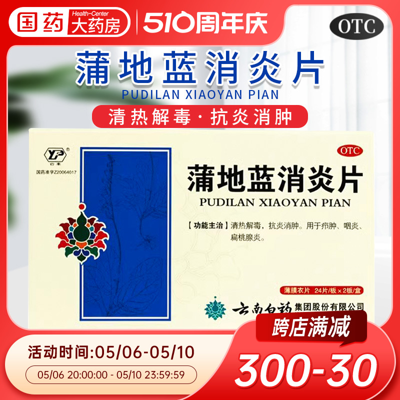 【云南白药】蒲地蓝消炎片300mg*48片/盒咽炎清热解毒扁桃体炎咽喉炎