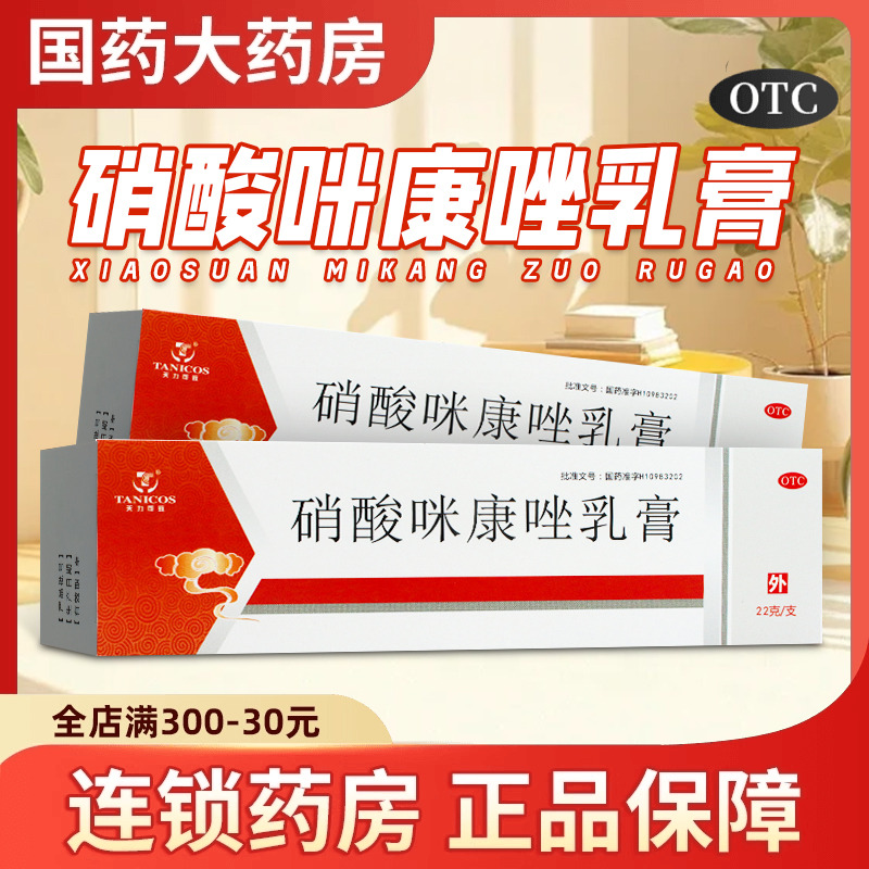 天力可敬 硝酸咪康唑乳膏正品 男女妇科抗真菌感染止痒外用霜瘙痒