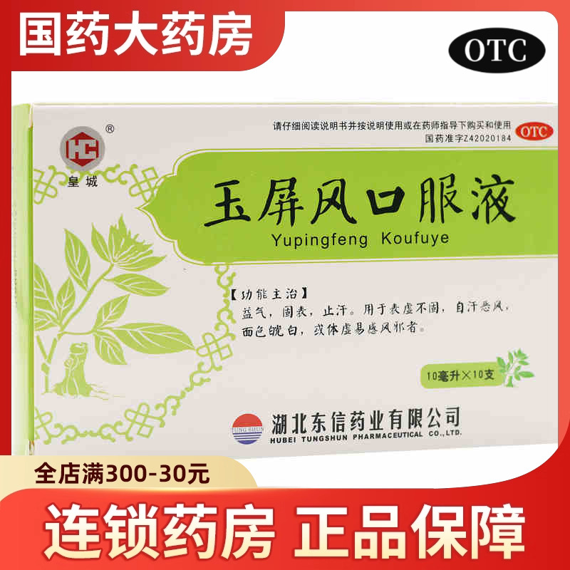 【东信】玉屏风口服液10ml*10支/盒
