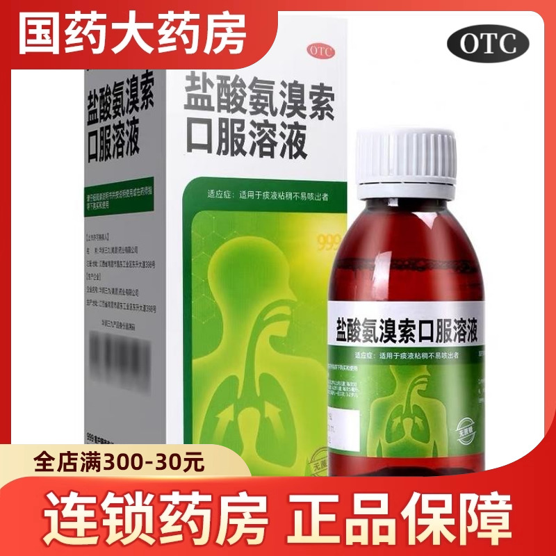 【999】盐酸氨溴索口服溶液100ml0.6g*1瓶/盒