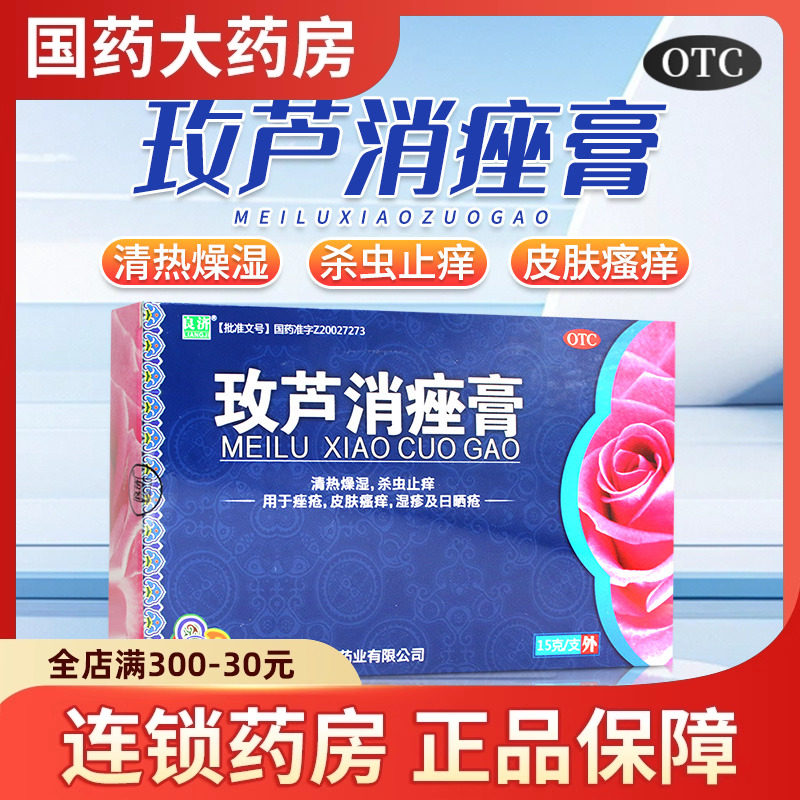 良济玫芦消痤膏正品皮肤瘙痒湿疹日晒疮止痒玫瑰痤疮软膏芦荟祛痘