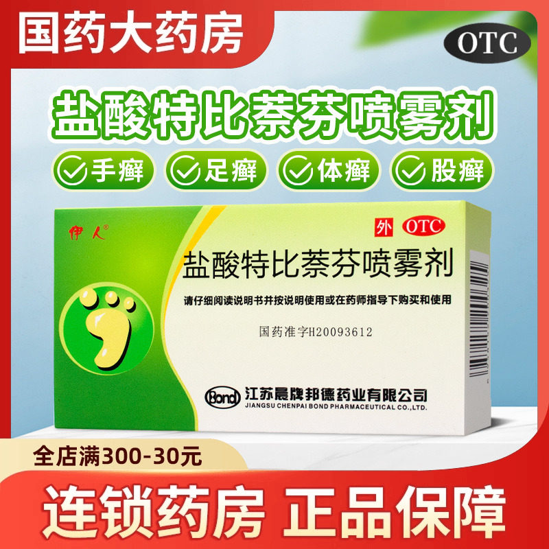 伊人盐酸特比萘芬喷雾剂15ml正品手癣喷剂脚气止痒脱皮真菌感染