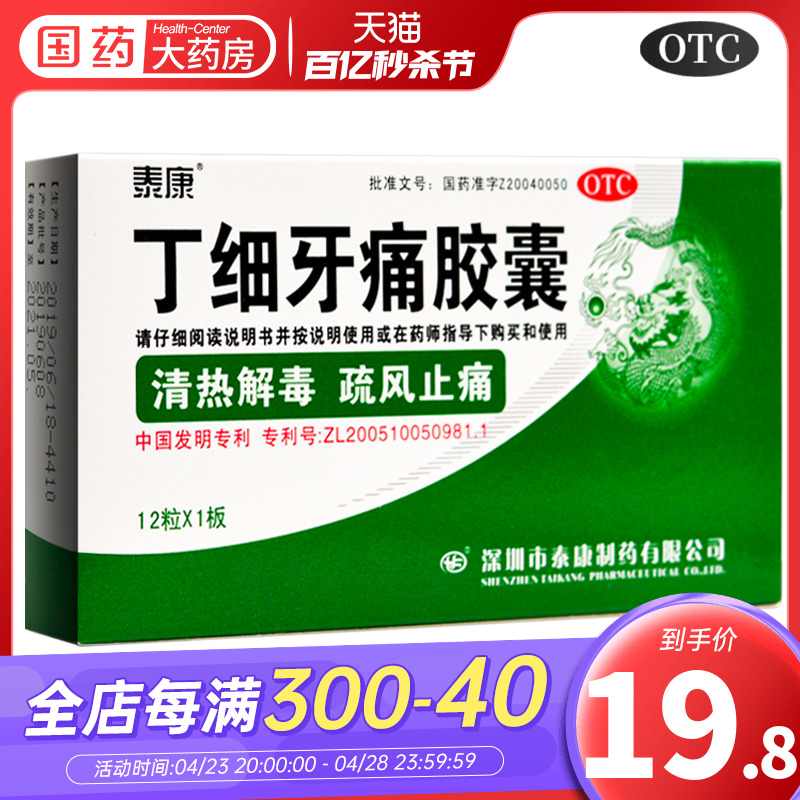 【泰康】丁细牙痛胶囊0.45g*12粒/盒