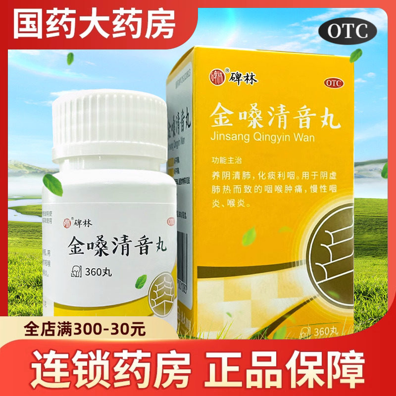 碑林 金嗓清音丸360丸养阴清肺化痰利阴虚肺热咽喉肿痛慢性咽喉炎