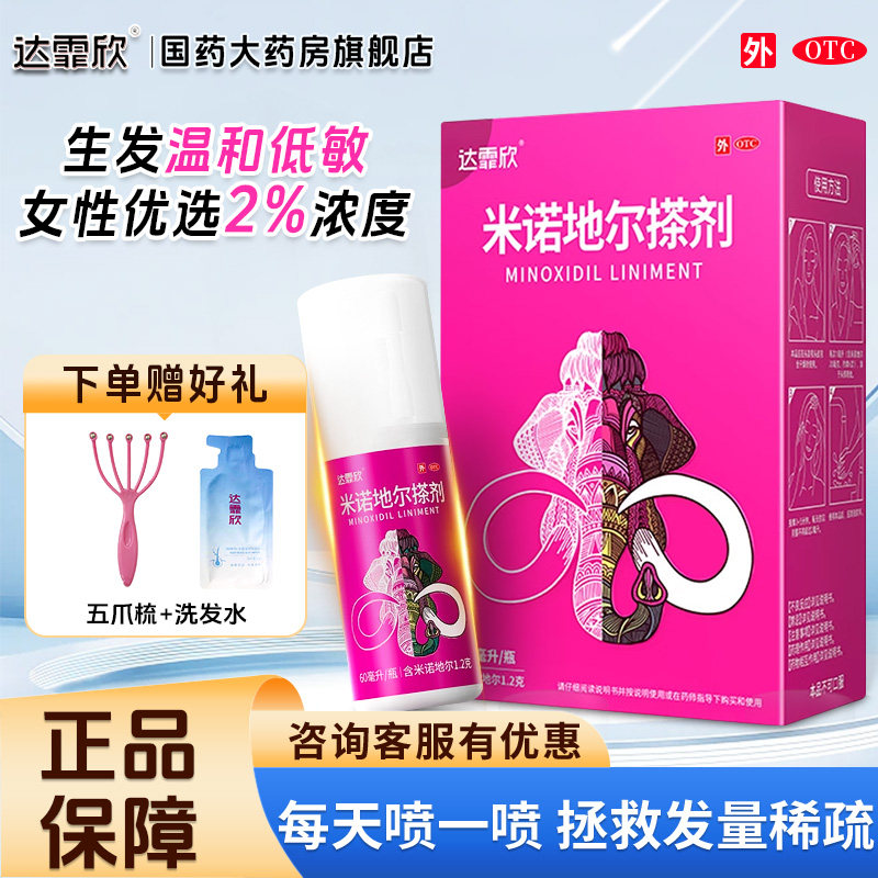 【达霏欣】米诺地尔搽剂2%*30ml*1瓶/盒