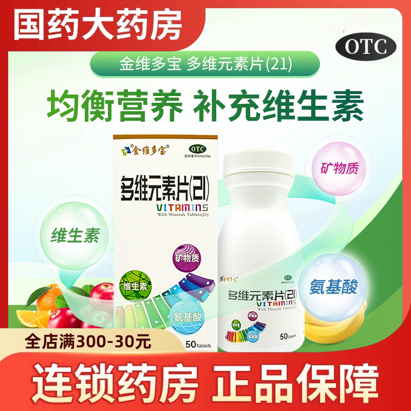 【金维多宝】多维元素片(21)50片*1瓶/盒