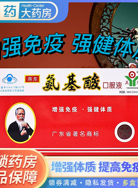 燕东 氨基酸口服液10支增强免疫力强健体质补充营养保健品安肌酸