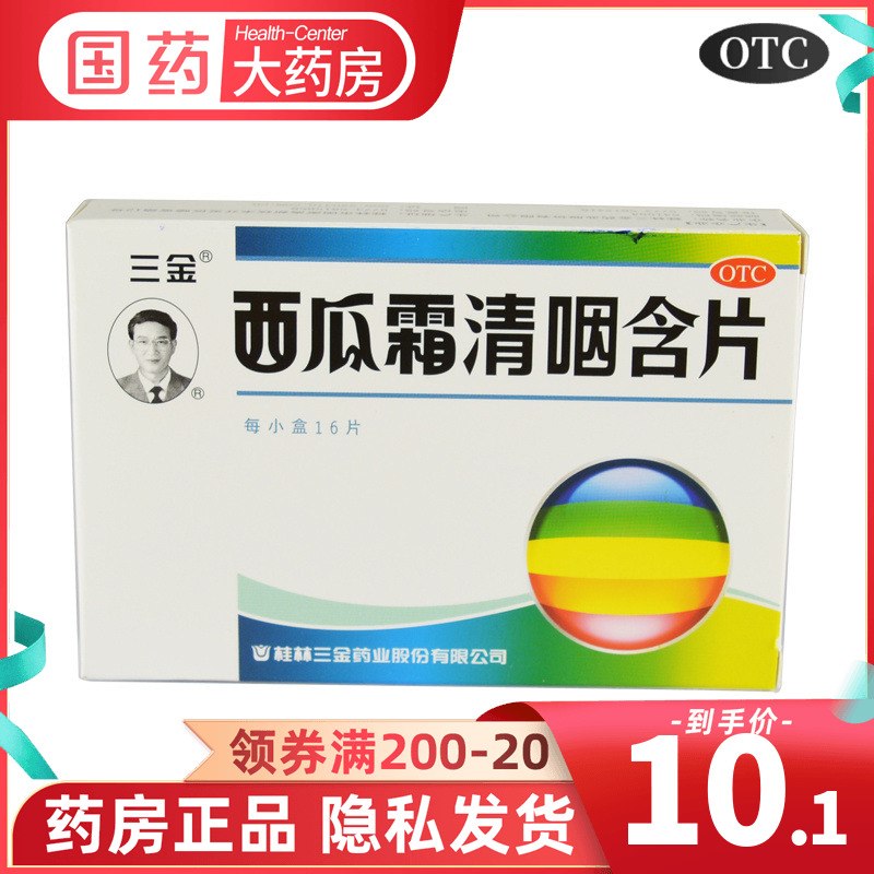 三金西瓜霜清咽含片16片清热解毒消肿利咽干咽炎喉咙痛沙哑咽喉片 OTC药品/国际医药 咽喉 原图主图