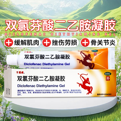 双氯芬酸二乙胺凝胶20g关节炎肌肉创伤炎症扭伤劳损挫伤炎症疼痛