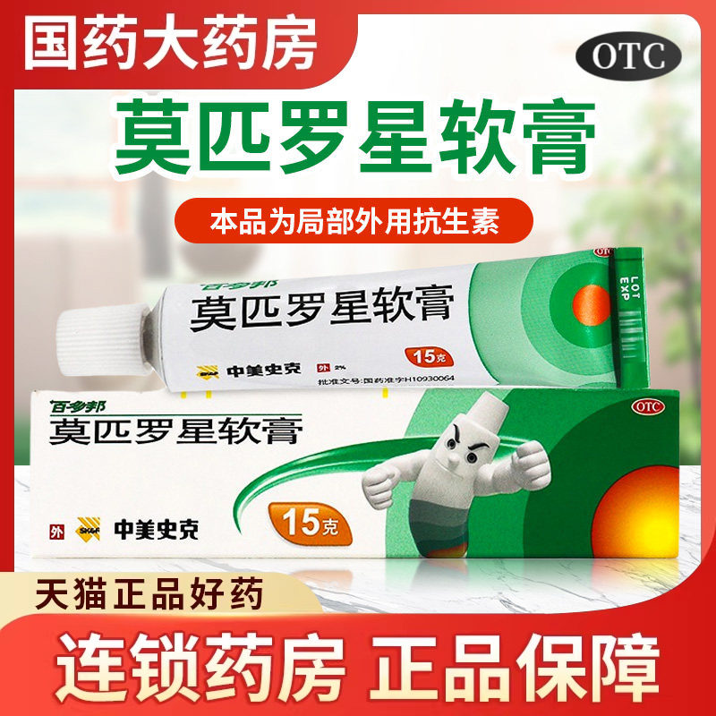 【百多邦】莫匹罗星软膏2%*15g*1支/盒