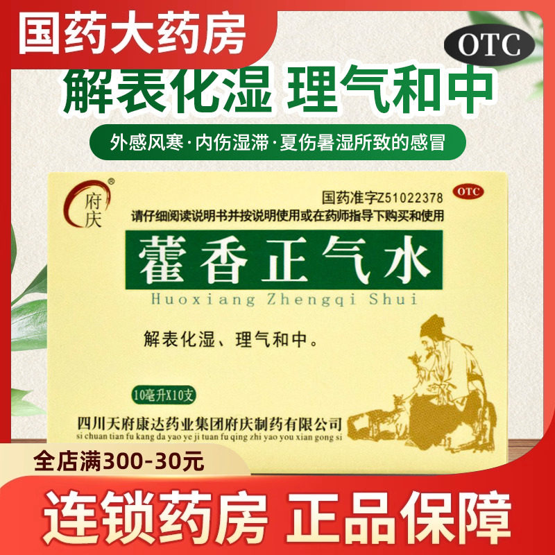 【府庆】藿香正气水10ml*10支/盒