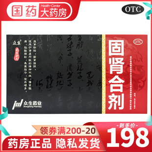 众生固肾合剂8支温肾助阳男滋阴补肾中药固肾虚畏寒腰背酸痛正品