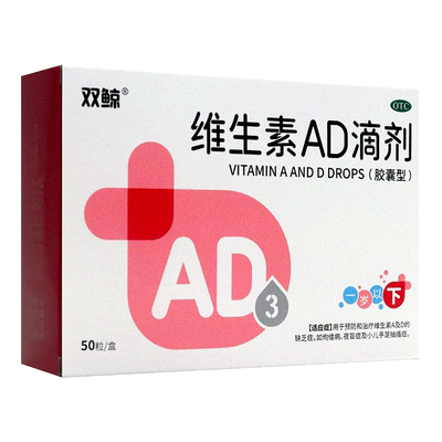 【双鲸】维生素AD滴剂(胶囊型)1500IU500IU*50粒/盒