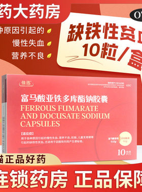 佳迅富马酸亚铁多库酯钠胶囊10粒慢性失血营养不良贫血补铁便秘者
