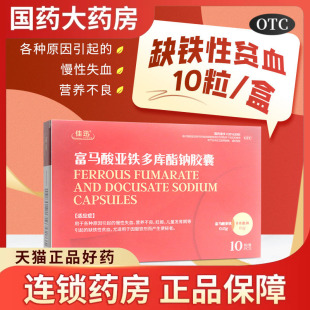 佳迅富马酸亚铁多库酯钠胶囊10粒慢性失血营养不良贫血补铁便秘者