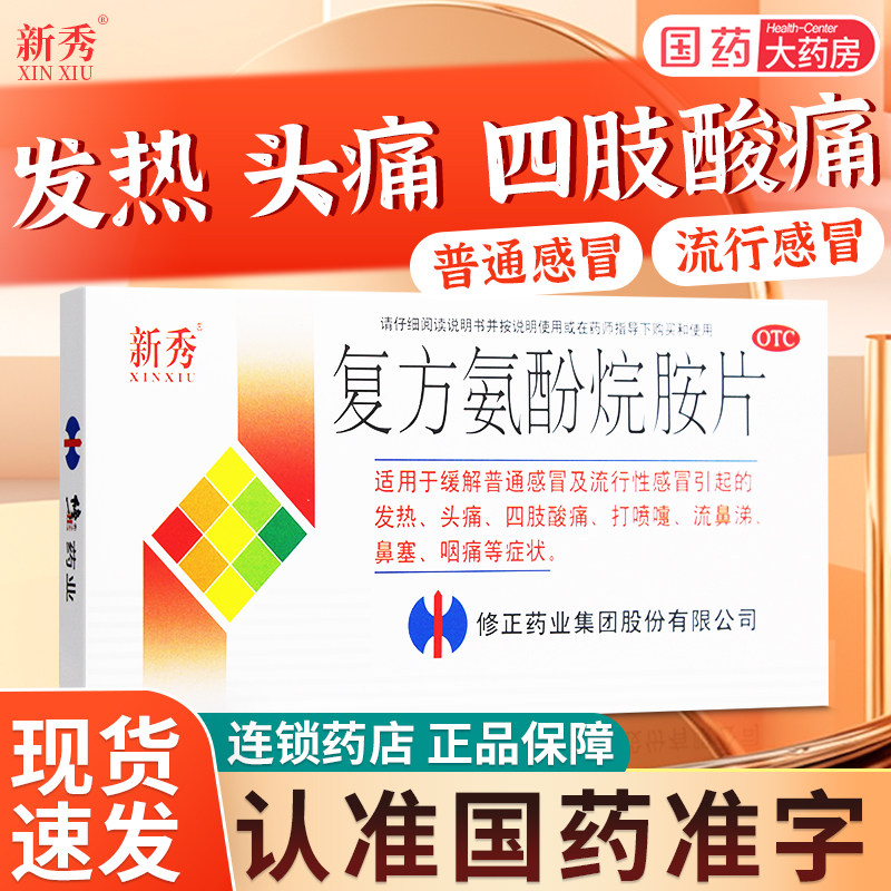 修正新秀复方氨酚烷胺片12片打喷嚏新秀感冒药缓解普通感冒发热烷