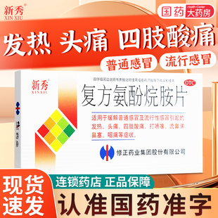 修正新秀复方氨酚烷胺片12片打喷嚏新秀感冒药缓解普通感冒发热烷