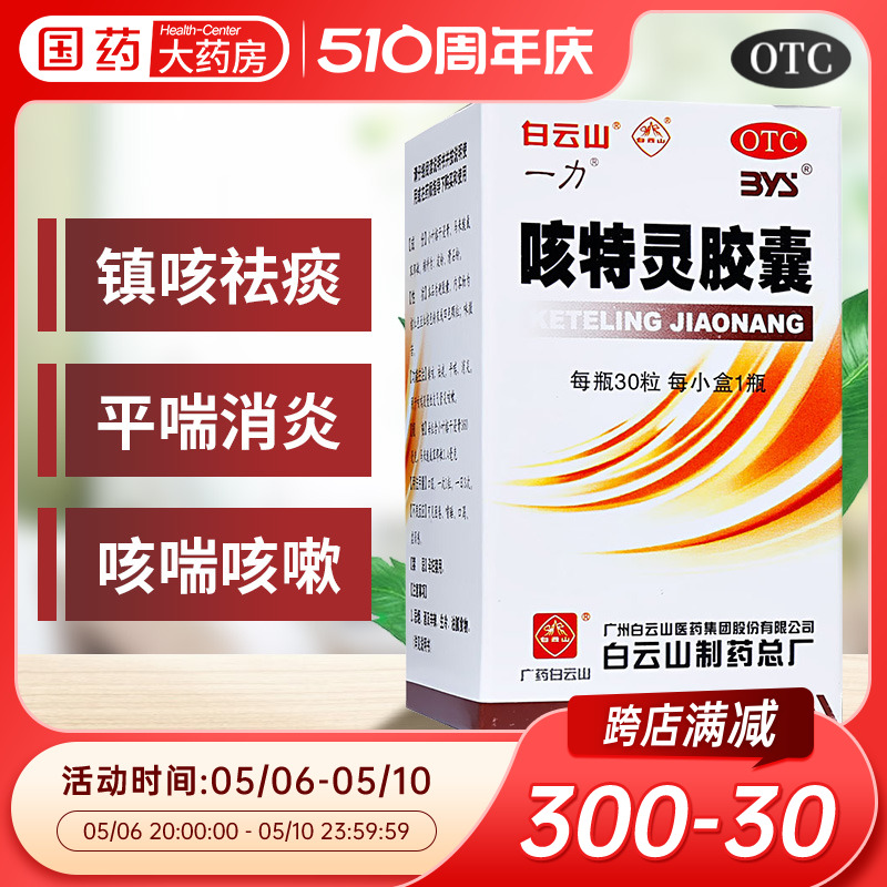 白云山咳特灵胶囊30粒*1瓶/盒镇咳祛痰消炎平喘支气管炎咳嗽喘 OTC药品/国际医药 感冒咳嗽 原图主图