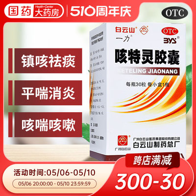 【白云山】咳特灵胶囊360mg1.4mg*30粒/盒