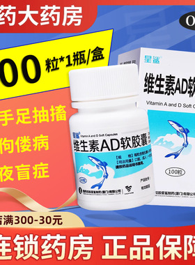 包邮】星鲨维生素AD软胶囊100粒 佝偻病夜盲症小儿手足抽搐补ad