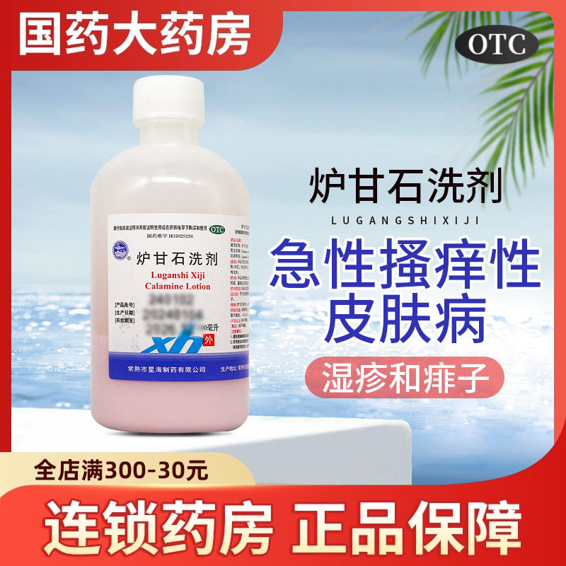 【星海】炉甘石洗剂100ml*1瓶/盒