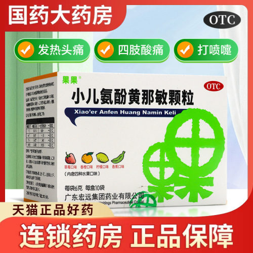 【果果】小儿氨酚黄那敏颗粒6g*10袋/盒