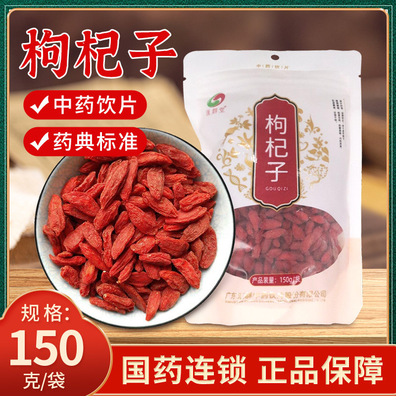 正宗宁夏枸杞子 中药材枸杞 中药饮片无硫熏 药典标准大药房正品