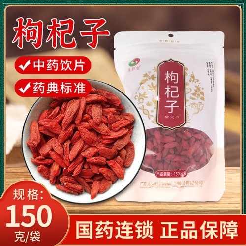 正宗宁夏枸杞子 中药材枸杞 中药饮片无硫熏 药典标准大药房正品